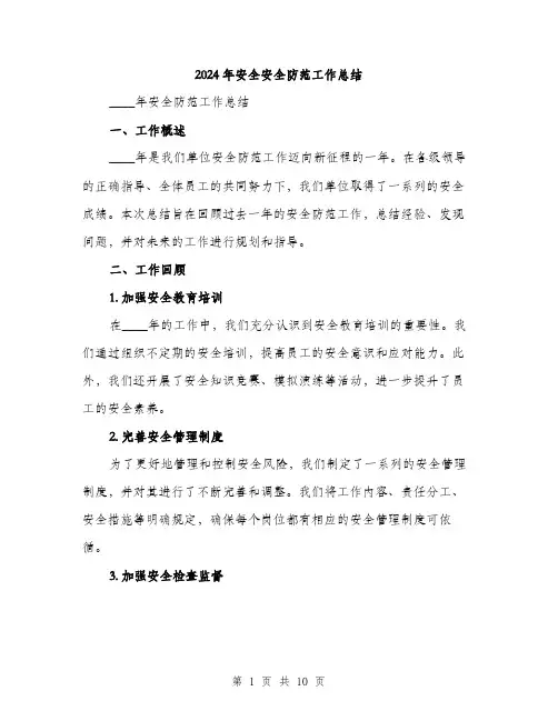 2024年安全安全防范工作总结(三篇)