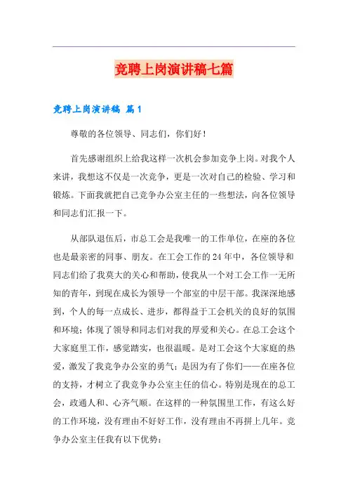 竞聘上岗演讲稿七篇