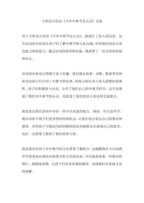 大班语言活动《今年中秋节怎么过》反思