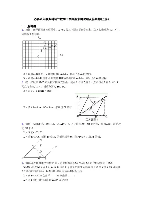 苏科八年级苏科初二数学下学期期末测试题及答案(共五套)