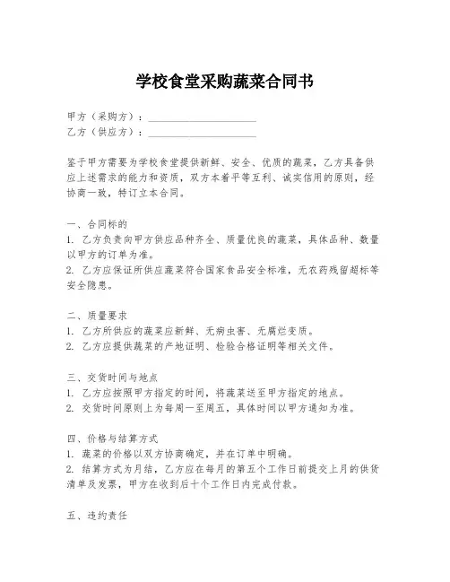 学校食堂采购蔬菜合同书