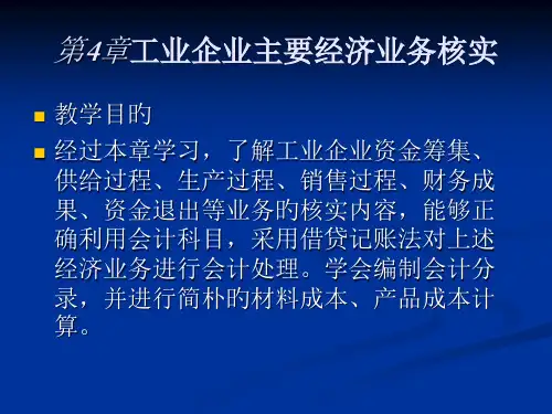 工业企业主要经济业务核算
