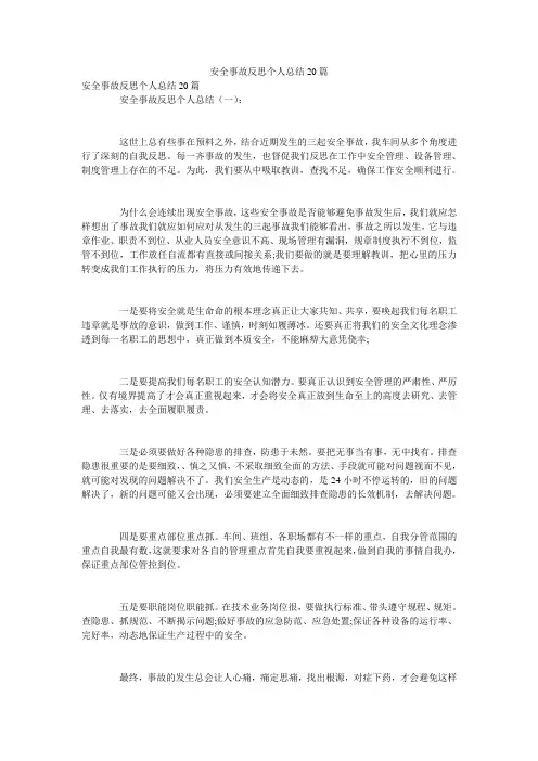 安全事故反思个人总结20篇