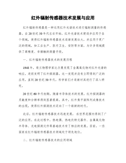 红外辐射传感器技术发展与应用