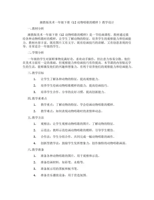 湘教版美术一年级下册《12动物唱歌的模样 》教学设计