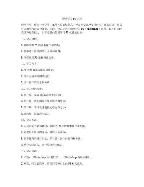 假期学习ps计划