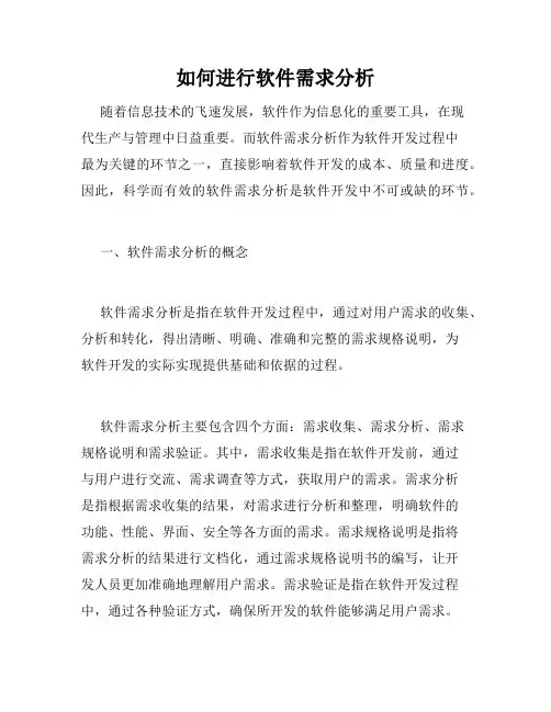 如何进行软件需求分析