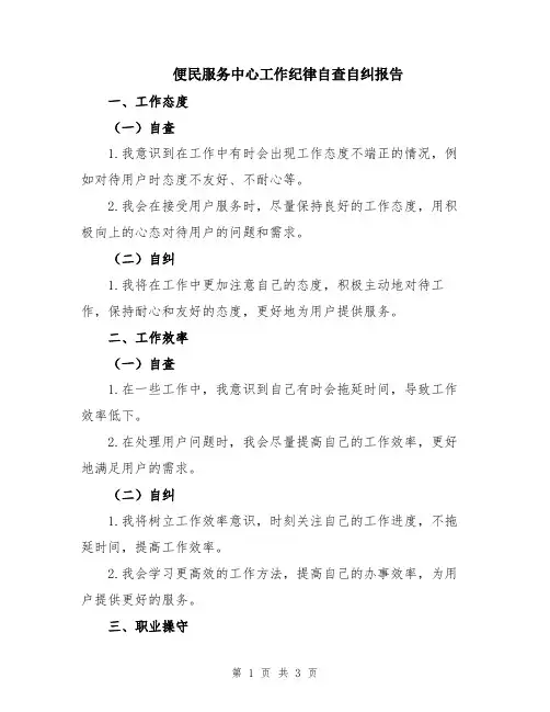便民服务中心工作纪律自查自纠报告