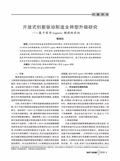 开放式创新驱动制造业转型升级研究——基于有序logistic模型的实证