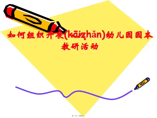 如何组织开展幼儿园园本教研活动 幼儿园教师知识培训课件