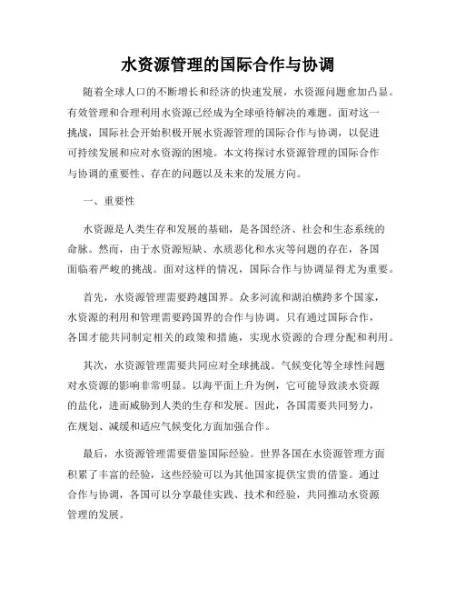 水资源管理的国际合作与协调