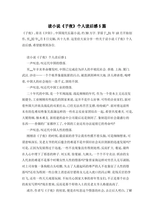 读小说《子夜》个人读后感5篇
