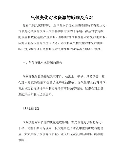气候变化对水资源的影响及应对