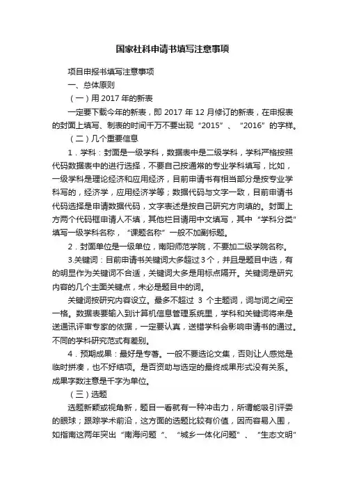 国家社科申请书填写注意事项