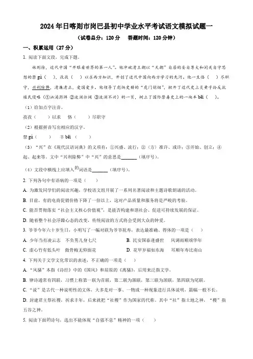 2024年西藏自治区日喀则市岗巴县中考一模语文试题(原卷版)
