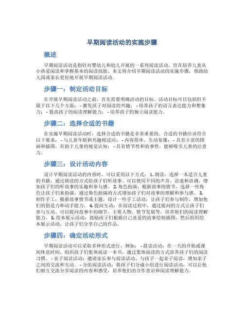 早期阅读活动的实施步骤