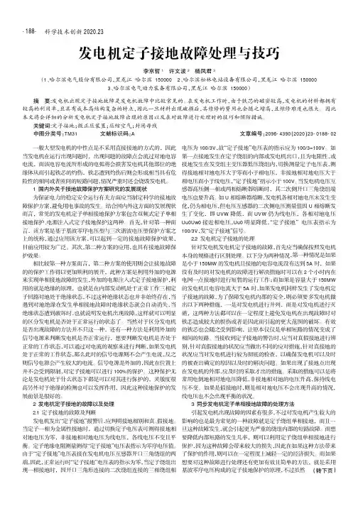 发电机定子接地故障处理与技巧