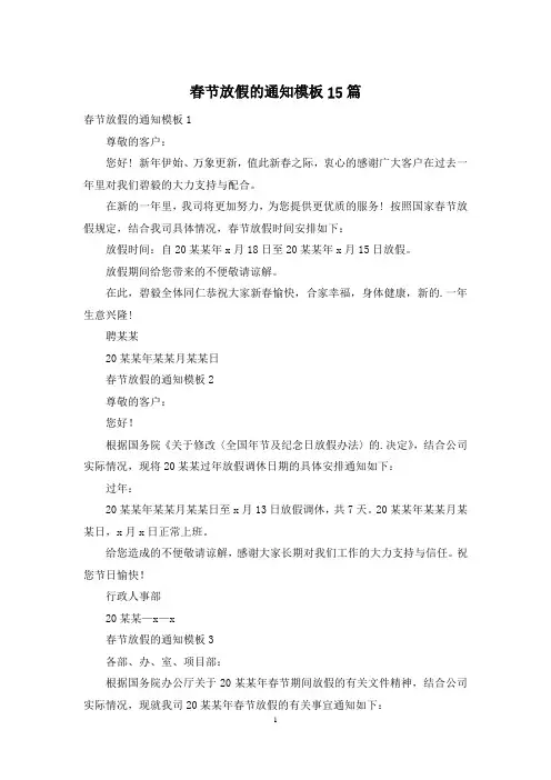 春节放假的通知模板15篇