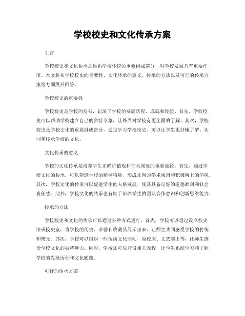 学校校史和文化传承方案