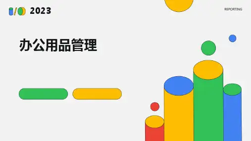 《办公用品管理》课件
