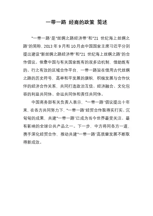 一带一路 经商的政策 简述