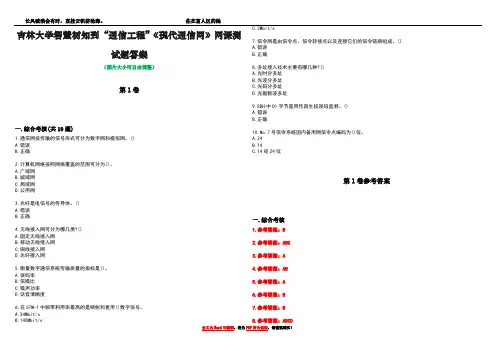 吉林大学智慧树知到“通信工程”《现代通信网》网课测试题答案卷2