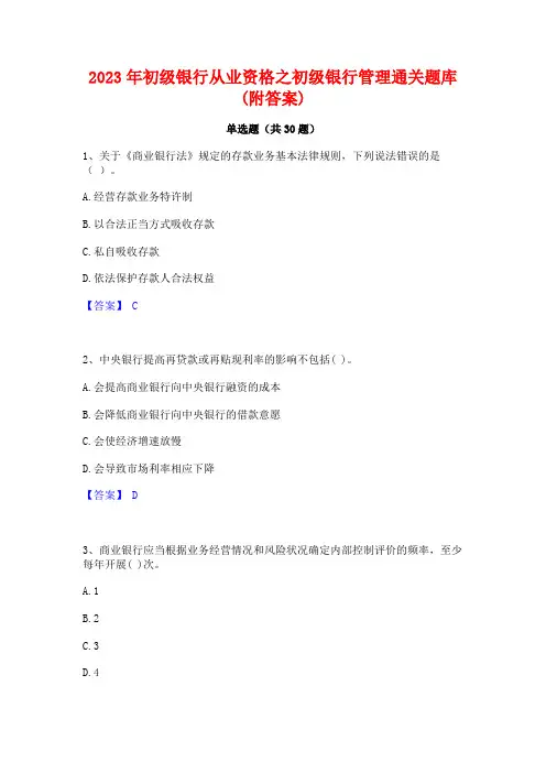 2023年初级银行从业资格之初级银行管理通关题库(附答案)
