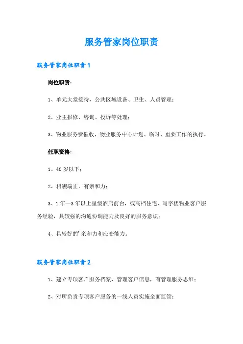 服务管家岗位职责