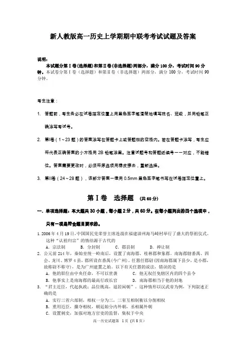 高一历史上学期期中联考考试试题及答案