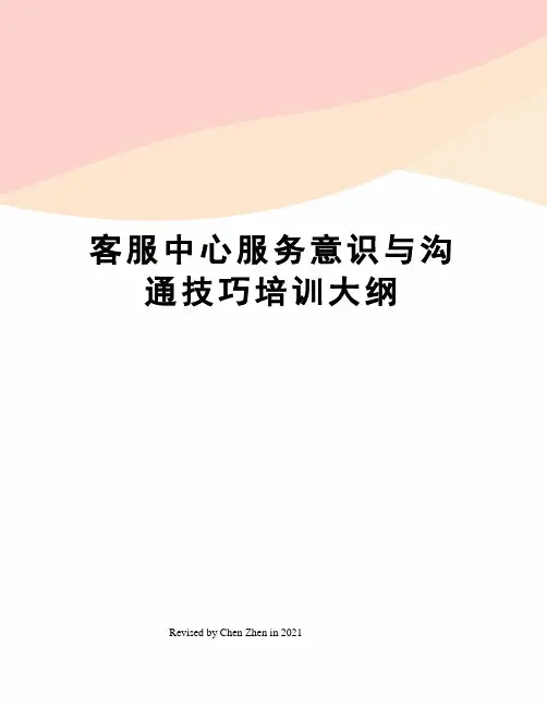 客服中心服务意识与沟通技巧培训大纲