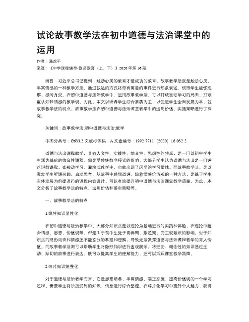 试论故事教学法在初中道德与法治课堂中的运用