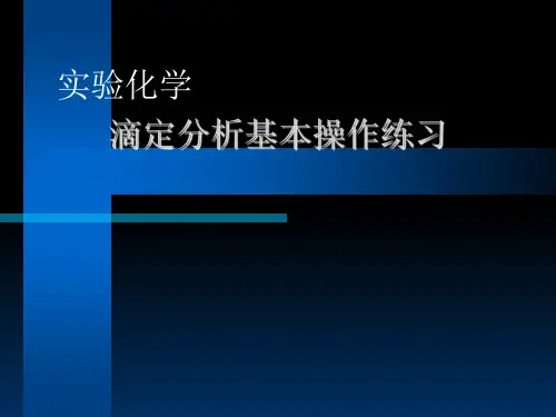 滴定分析基本操作练习
