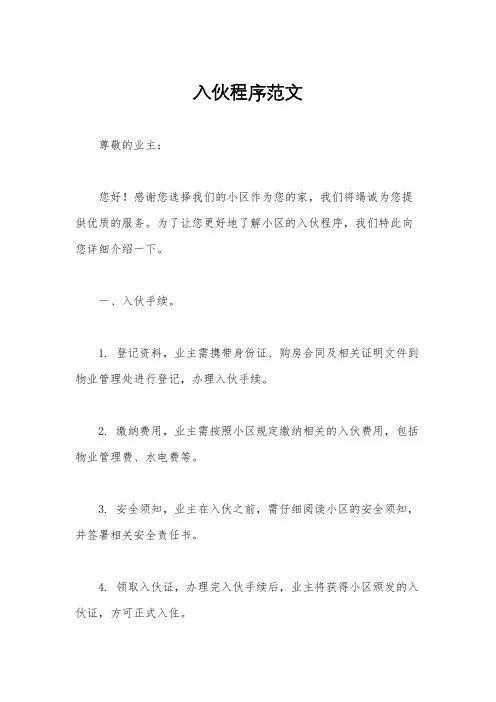入伙程序范文