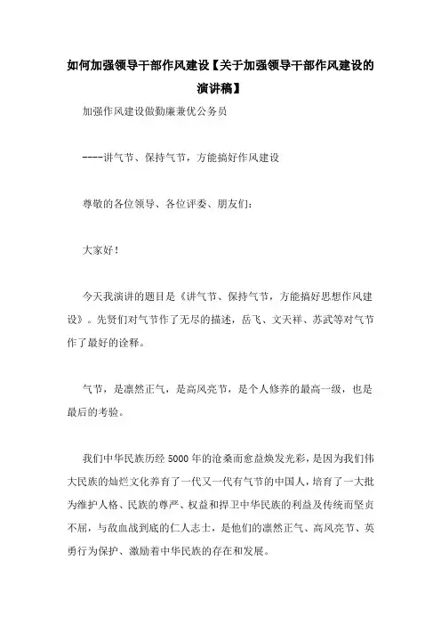 如何加强领导干部作风建设【关于加强领导干部作风建设的演讲稿】