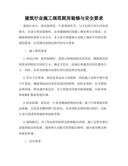 建筑行业施工规范厨房装修与安全要求