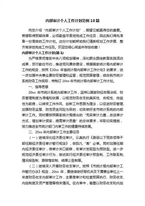 内部审计个人工作计划范例10篇