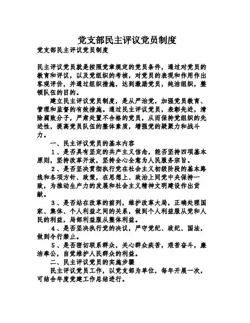 党支部民主评议党员制度
