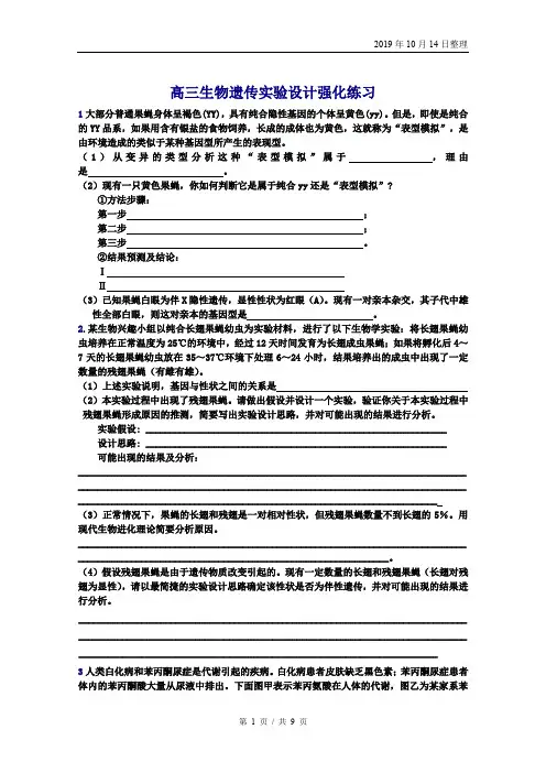 高三生物遗传实验设计强化练习.doc
