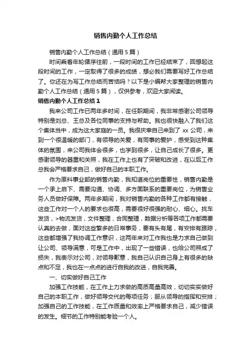 销售内勤个人工作总结（通用5篇）