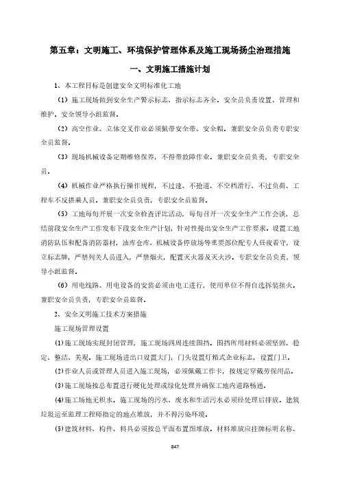 文明施工、环境保护管理体系及施工现场扬尘治理措施