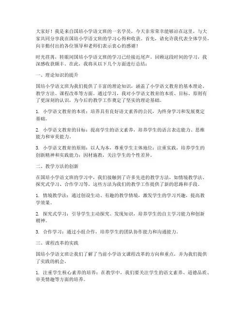国培小学语文总结发言稿