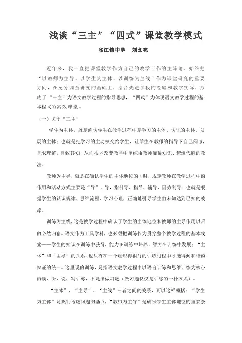 浅谈“三主”“四式”课堂教学模式