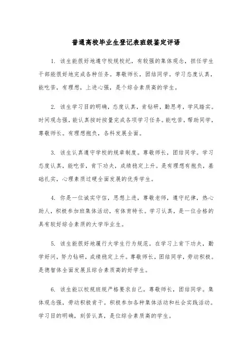 普通高校毕业生登记表班级鉴定评语（2篇）