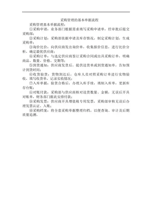 采购管理的基本单据流程