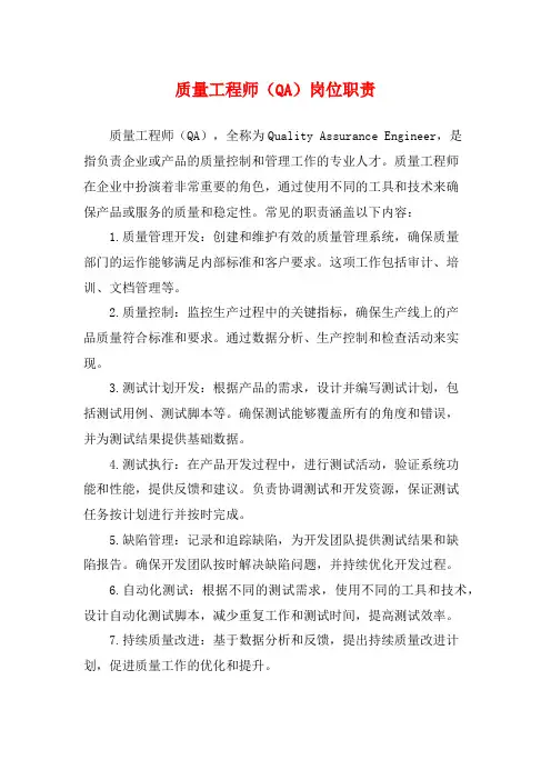 质量工程师(QA)岗位职责