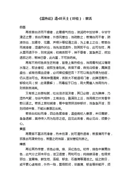 《温热论》清·叶天士（叶桂）：察舌