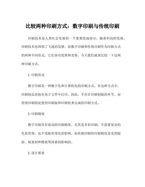 比较两种印刷方式：数字印刷与传统印刷