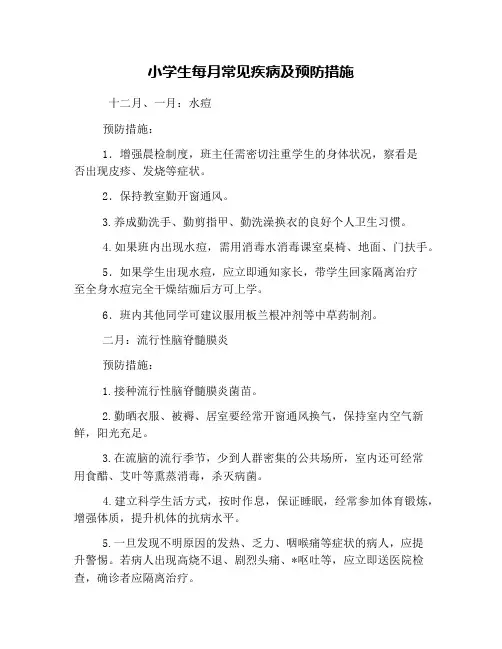 小学生每月常见疾病及预防措施