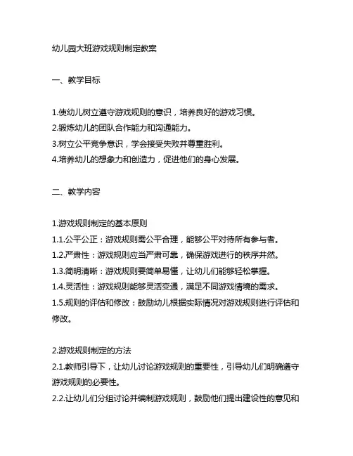 幼儿园大班游戏规则制定教案 幼儿园教案