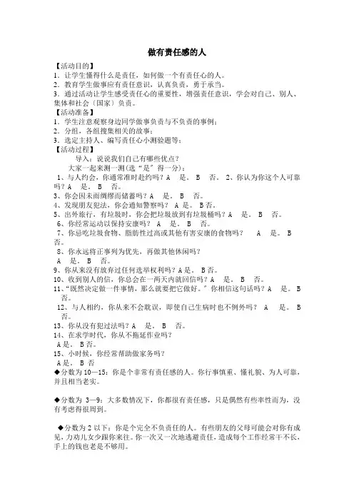 做一个有责任感的人主题班会